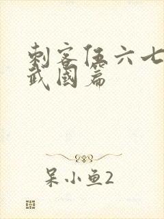 刺客伍六七之玄武国篇