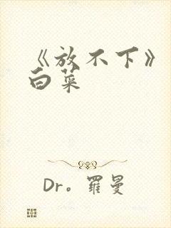 《放不下》半截白菜