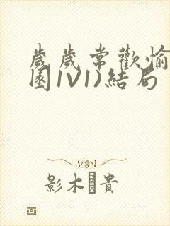 岁岁常欢愉(校园1V1)结局封面