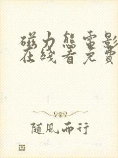 磁力熊电影官网在线看免费版高清