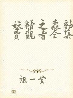 妖精之森动漫免费观看全集在线播放