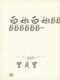 白嫩白嫩BBBBBBBBB-