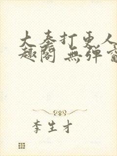 大奉打更人 笔趣阁 无弹窗