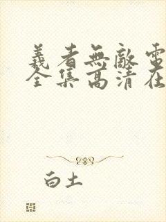 义者无敌电视剧全集高清在线观看