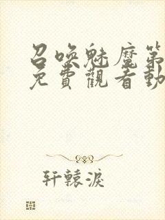 召唤魅魔第1季免费观看动漫