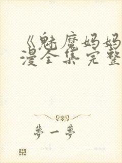 《魅魔妈妈》动漫全集完整免费观看