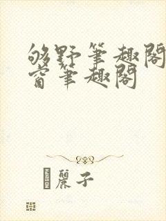 够野笔趣阁无弹窗笔趣阁