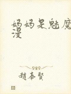 妈妈是魅魔的动漫