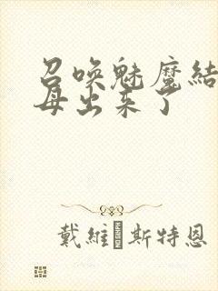 召唤魅魔结果义母出来了封面