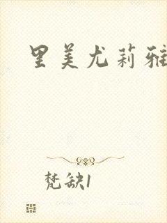 里美尤莉雅封面