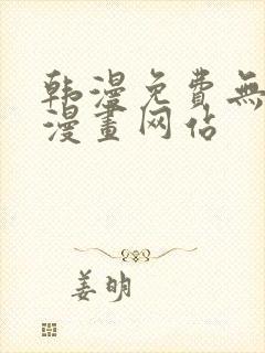 韩漫免费无删减漫画网站封面