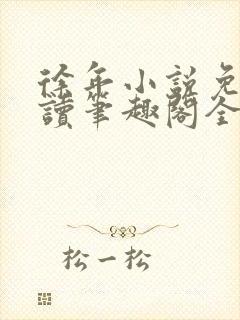 徐年小说免费阅读笔趣阁全文封面