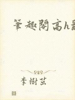 笔趣阁高h乱封面