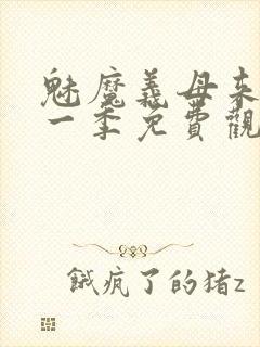 魅魔义母来了第一季免费观看全集