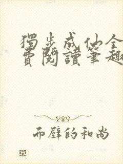 独步成仙全文免费阅读笔趣阁