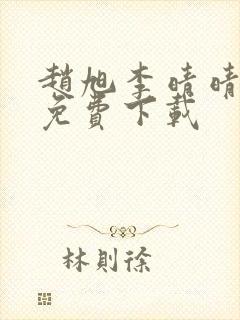 赵旭李晴晴全文免费下载封面