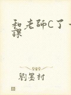 和老师C了一节课