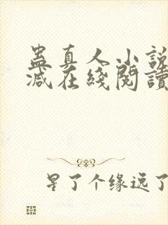 蛊真人小说无删减在线阅读封面