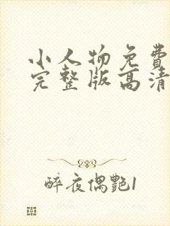 小人物免费观看完整版高清在线观看