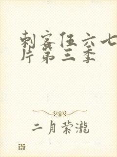 刺客伍六七预告片第三季