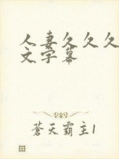 人妻久久久久中文字幕