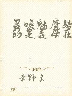 召唤魅魔结果来的是义母在线观看