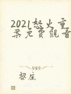 2021怒火重案免费观看国语版