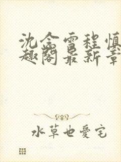 沈念雪程慎行笔趣阁最新章节封面