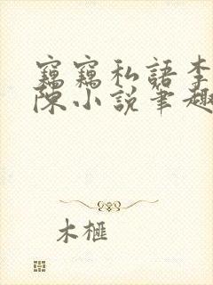 窃窃私语李青老陈小说笔趣阁