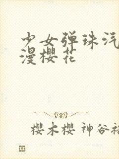 少女弹珠汽水动漫樱花封面