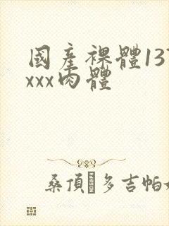 国产裸体137xxx肉体