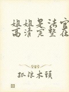 姐姐是法官全集高清完整在线观看封面