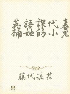 英语课代表让我桶她的小兔子