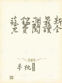 苏铭渊最新章节免费阅读全文封面