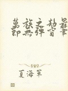 万族之劫最新章节无弹窗笔趣阁