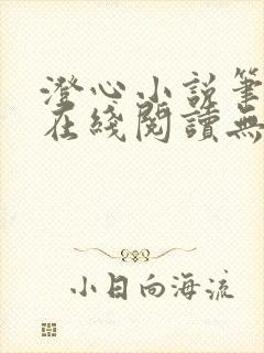 澄心小说笔趣阁在线阅读无弹窗