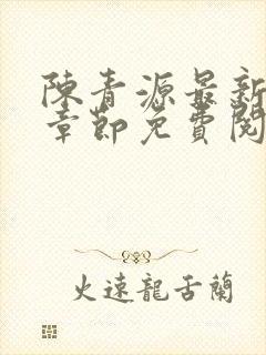 陈青源最新小说章节免费阅读封面