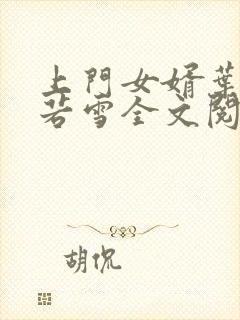 上门女婿叶凡唐若雪全文阅读笔趣阁