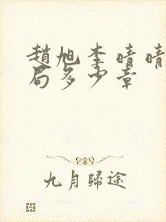 赵旭李晴晴大结局多少章