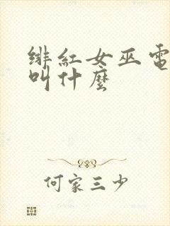 绯红女巫电视剧叫什么