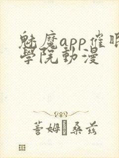 魅魔app催眠学院动漫