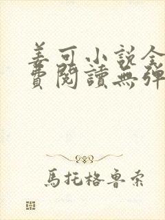 姜可小说全文免费阅读无弹窗笔趣阁