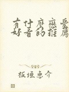 有什么恋爱动漫好看的推荐一下