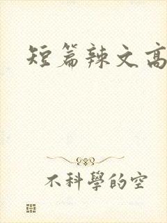 短篇辣文高h