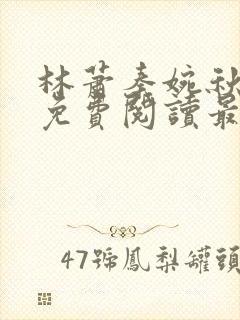 林萧秦婉秋小说免费阅读最新章节