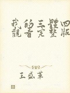 我的三体四免费观看完整版在线观看