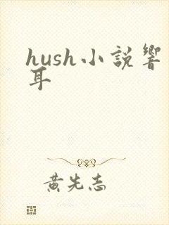 hush小说响耳封面