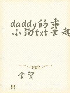 daddy的乖小狗txt笔趣阁小说
