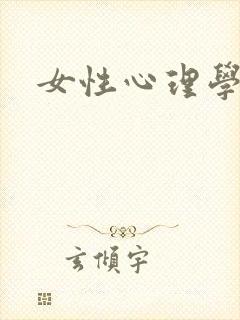 女性心理学