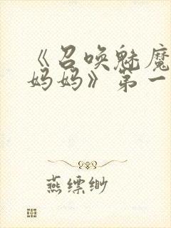 《召唤魅魔竟是妈妈》第一季